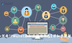 如何将TPWallet添加为信任钱