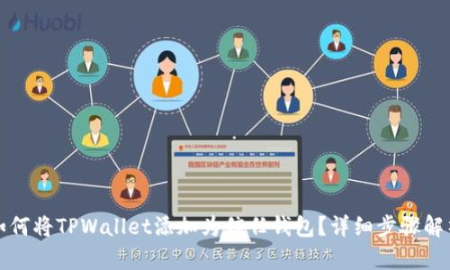 如何将TPWallet添加为信任钱包？详细步骤解析