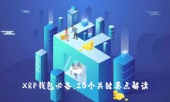 XRP钱包必备：20个关键要点