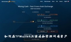 如何在TPWallet上查看和管理