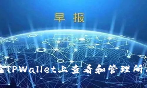 如何在TPWallet上查看和管理所有资产