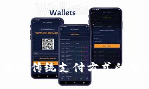 雷达数字钱包：颠覆传统支付方式的智能金融解决方案