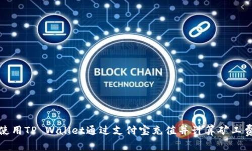 如何使用TP Wallet通过支付宝充值并计算矿工费详解