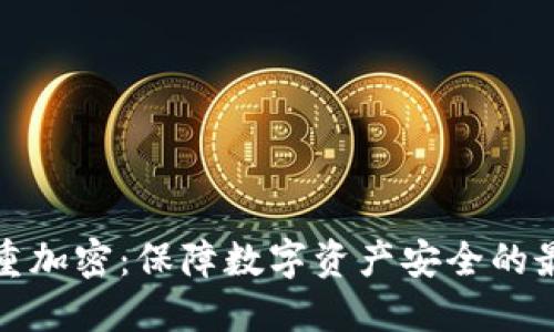 冷钱包的双重加密：保障数字资产安全的最佳解决方案