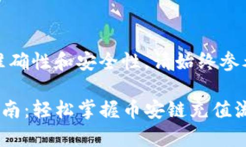 请注意：为了确保信息准确性和安全性，请始终参考官方文档或支持渠道。

tpwallet币安链充值指南：轻松掌握币安链充值流程