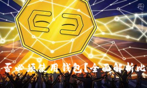比特币支付是否必须使用钱包？全面解析比特币支付方式