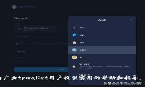   tpwallet更新解析与常见问题解答 / 

 guanjianci tpwallet, 钱包更新, 数字资产管理 /guanjianci 

在现代数字化生活中，钱包作为数字资产管理的重要工具，越来越受到用户的关注和使用。tpwallet作为一个备受欢迎的钱包应用，旨在为用户提供安全、便捷的数字资产管理体验。随着科技的不断发展，tpwallet也不断推陈出新，进行版本更新，以满足用户日益增长的需求和市场变化。然而，很多用户在更新后可能会遇到一些问题或困惑，比如“tpwallet更新没有发现这一项呢？”在本文中，我们将详细探讨tpwallet的更新内容、常见问题以及如何最大限度地利用这一工具。

### 更新内容概述

tpwallet通常会定期发布更新，以引入新特性、修复已知问题并确保应用的安全性。常见的更新内容包括但不限于：

1. **用户界面的改进**：为提升用户体验，tpwallet经常对其界面进行，增加直观性和可用性。
2. **功能扩展**：新的数字资产支持、交易功能、以及其他增值服务，例如限价交易和闪兑等。
3. **安全性增强**：更新常常包括安全漏洞的修复，以及引入新的安全协议，以确保用户资产的安全。
4. **性能提升**：通过改进程序算法和后台管理，提高应用的响应速度和运行效率。
5. **用户反馈的整合**：根据用户的建议和反馈，进行针对性的和改进。

### 常见问题解答

在用户使用tpwallet的过程中，可能会面对各类疑问。以下是五个常见问题的详细解答。

1. 我为什么在更新tpwallet后找不到某些功能？

在更新tpwallet后，用户可能会发现某些以前常用的功能消失了，这通常是因为应用进行了重新设计或改进。一些功能可能被重构到其他位置，或者由于用户反馈的原因被暂时移除。在这种情况下，用户可以尝试以下几种方式：

- **查看更新日志**：tpwallet的开发团队通常会在每次更新时发布更新日志，详细描述新增、修改或移除的功能。用户可以阅读更新日志，以了解具体的变化。

- **访问帮助中心**：tpwallet可能在其官方网站或应用内提供用户帮助文档，这些文档可以帮助用户快速适应新版本。

- **直接联系支持团队**：如果用户仍然无法找到所需的功能，可以通过tpwallet的客服渠道提出问题，寻求解答。

在使用任何应用时，适应界面变化是常见的挑战，但通过相应的资源，可以有效抵消这些困惑。

2. tpwallet的安全性如何？

安全性是tpwallet用户最关注的话题之一。tpwallet采用多层次的安全措施来保护用户的数字资产。这些措施包括：

- **加密技术**：tpwallet会对用户的敏感信息和交易数据进行加密，确保数据在传输和存储过程中的安全。

- **二次验证**：用户可启用双因素身份验证（2FA），为登录和交易增添额外的安全层次。即使黑客获得了用户的帐户信息，没有用户的手机也无法进行交易。

- **离线钱包选项**：tpwallet支持离线钱包功能，使用户能够将资产存储在离线环境中，降低被黑客攻击的风险。

- **定期安全审计**：tpwallet会定期进行安全审计，检讨其安全体系的有效性，以快速修复潜在漏洞。

通过上述措施，tpwallet致力于为用户创造一个安全、可靠的数字资产管理环境。然而，用户自身也需保持警惕，避免在不安全的网络环境下进行交易，并定期更改密码，增强安全性。

3. 如何确保我的tpwallet始终处于最新版本？

保持tpwallet的更新是确保用户能够体验到最新功能及安全保护的关键。以下是一些建议，帮助用户保持应用最新：

- **开启自动更新**：大部分手机操作系统都提供自动更新功能，用户可以在应用商店的设置中启用此功能。这样，每当tpwallet发布新版本时，系统会自动下载并更新。

- **定期检查更新**：即便开启了自动更新，用户也可以定期通过应用商店手动检查是否有新版本，确保自己在最新版本上运行。

- **关注官方渠道**：关注tpwallet的官方网站或社交媒体账号，及时获取关于更新通知的消息。

通过这些方法，用户可以轻松确保他们的tpwallet始终更新到最新版本，享受安全、流畅的使用体验。

4. 更新后如何恢复丢失的钱包或资产？

在极少数情况下，用户在更新后可能会发现他们的数字资产或钱包无法访问。遇到这种情况，用户可以采取以下步骤尝试恢复：

- **使用恢复种子词**：如果用户在创建钱包时经常记录了恢复种子词，可以使用这些种子词在新的或原来的钱包中恢复资产。

- **检查备份文件**：用户应定期备份钱包文件，在更新后如果发现资产丢失，可以用备份文件进行恢复。

- **联系技术支持**：如果上述步骤未能解决问题，建议用户联系tpwallet的技术支持。提供必要的帐户信息，技术团队会协助用户定位问题并恢复资产。

重要的是，用户在进行更新操作之前，务必保存好自己的种子词和备份，以防不测。

5. 如何使用tpwallet进行交易？

tpwallet不仅是一个存储数字资产的工具，还具有强大的交易功能。以下是使用tpwallet进行交易的基本步骤：

- **创建钱包**：如果用户还没有tpwallet账户，首先需要下载应用并创建一个钱包。

- **充值资金**：用户需要将数字资产充值到tpwallet中，可以通过各种方式（如从其他钱包转账）进行充值。

- **选择交易选项**：tpwallet提供了多种交易选项，包括市场订单、限价订单和闪兑等。用户根据需求选择合适的交易方式。

- **输入交易信息**：输入目标资产的数量、价格等信息，确认无误后提交交易。

- **确认交易**：在交易提交后，用户通常会收到交易确认，等待交易完成。在区块链确认后，用户的交易状态会更新。

总之，tpwallet提供了一个用户友好的界面，使交易变得简单易懂。通过上述步骤，用户可以轻松地在tpwallet中管理和交易数字资产。

在总结中，我们了解到tpwallet作为一个数字资产管理工具，在更新中可能会带来新的变化和挑战，但通过文章中所提到的策略和步骤，用户可以更好地适应变化，确保自身资产的安全和管理的效率。希望本文能够为广大tpwallet用户提供实用的帮助和指导。