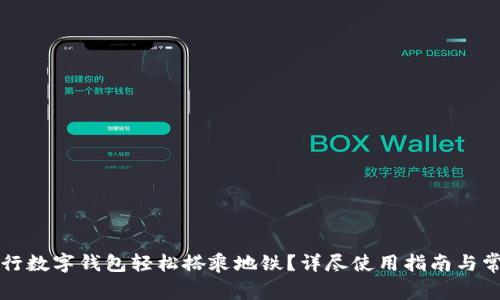 如何使用建行数字钱包轻松搭乘地铁？详尽使用指南与常见问题解析