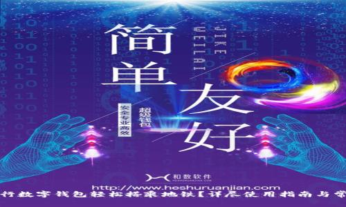 如何使用建行数字钱包轻松搭乘地铁？详尽使用指南与常见问题解析