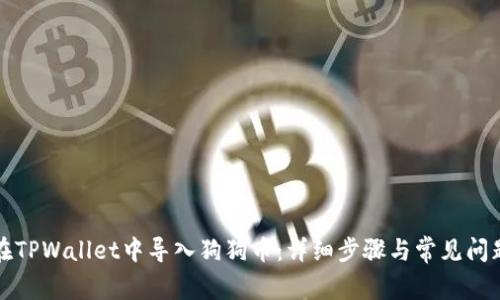 如何在TPWallet中导入狗狗币：详细步骤与常见问题解答