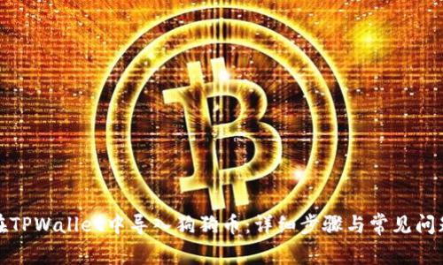 如何在TPWallet中导入狗狗币：详细步骤与常见问题解答