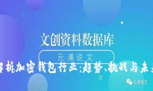全面解析加密钱包行业：趋势、挑战与未来发展