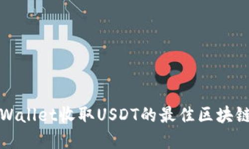 : 选择TPWallet收取USDT的最佳区块链选择指南