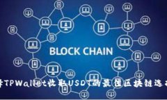 : 选择TPWallet收取USDT的最佳