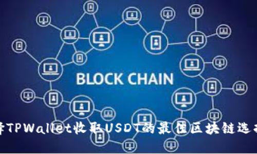 : 选择TPWallet收取USDT的最佳区块链选择指南