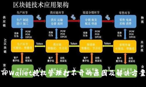 TPWallet授权管理打不开的原因及解决方案