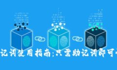 TPWallet助记词使用指南：只