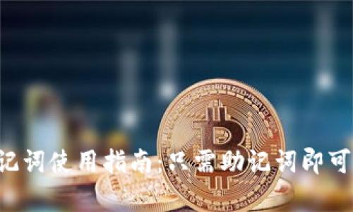 TPWallet助记词使用指南：只需助记词即可恢复钱包吗？