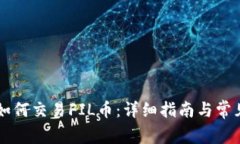 TPWallet如何交易FIL币：详细