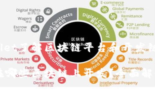 通过TPWallet了解区块链平台和开发链的选择

TPWallet在哪些区块链上开发？全面解读及其背景