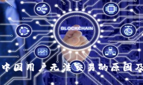 TPWallet中国用户无法交易的原因及解决方案