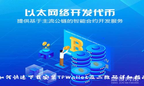 如何快速下载安装TPWallet及二维码详细指南