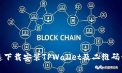 如何快速下载安装TPWalle