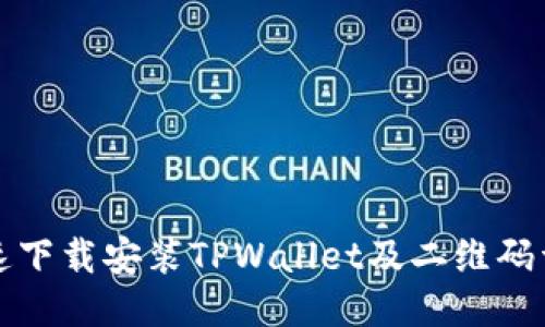 如何快速下载安装TPWallet及二维码详细指南
