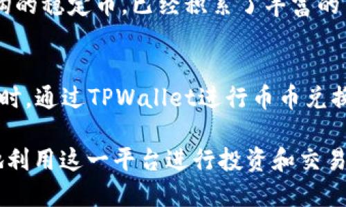 TPWallet币币兑换详解：全面解读USDT的优势与使用价值

TPWallet, 币币兑换, USDT/guanjianci

TPWallet币币兑换详解：全面解读USDT的优势与使用价值

随着加密货币市场的蓬勃发展，越来越多的投资者选择使用币币兑换平台进行交易。TPWallet作为一个新兴的数字资产钱包，为用户提供了便利的币币兑换服务，尤其是常用的稳定币USDT（Tether）。在本文中，我们将深入探讨TPWallet中USDT的优势、使用价值以及如何进行币币兑换。同时，我们还将回答一些用户在使用过程中可能遇到的相关问题。

1. 什么是TPWallet？
TPWallet是一个功能丰富的数字资产钱包，支持多种加密货币的存储、发送和接收。它凭借着用户友好的界面和强大的安全性，逐步赢得了广大用户的青睐。TPWallet不仅仅是一个钱包，它还包含了币币兑换的平台，使用户能够轻松地在不同加密货币之间进行转换。通过TPWallet，用户能够迅速而安全地参与到数字货币的交易中，而无需通过繁琐的传统交易所。

2. USDT的定义及背景介绍
USDT（Tether）是一种基于区块链技术的稳定币，其价值与美元1:1挂钩，意味着每发行一枚USDT，Tether公司必须持有相应的美元资产作为支持。USDT定位于解决加密货币市场波动大的问题，为交易者提供了一种相对稳定的虚拟货币选择。自2014年诞生以来，USDT已成为全球交易量最大、流通量最广的稳定币之一，被广泛应用于各大交易所与交易平台。

3. 在TPWallet进行币币兑换的步骤
在TPWallet中进行币币兑换的步骤相对简单。用户首先需要在TPWallet中创建一个账户或登录已有账户。接着，用户可以通过“币币兑换”功能选择要兑换的货币对，例如USDT/USD、BTC/USDT等。输入想要兑换的数量后，系统会计算出当前的兑换汇率以及手续费。确认信息无误后，用户只需点击“确认兑换”按钮，等待系统完成交易。通常，兑换的过程不会超过几分钟。

4. USDT的优势
USDT作为一种稳定币，它具有很多优势。首先，USDT解决了加密货币市场波动大的问题，使得交易者可以在市场动荡中寻找到一个相对安全的港湾。此外，USDT的流动性也是一个显著优势，几乎所有主流交易所都支持USDT交易，这使得用户能够在不同平台之间迅速交易。再者，由于USDT与美元挂钩，国际用户可以通过USDT高效地进行跨国交易，而无需依赖繁琐的传统金融系统。

5. TPWallet中USDT的使用场景
在TPWallet中，USDT可以用于多种场景。首先，它可以作为一种圈内资产，帮助用户在平台内进行币币兑换。其次，用户可以通过USDT进行投资，捕捉市场机会。此外，用户也可以利用USDT进行资产的保护，尤其是在市场行情不稳定时，选择将其他高波动性资产转换为USDT，以防止损失。此外，USDT还可以用于支付某些在线商品或服务。越来越多的商家接受USDT支付，进一步推动了其使用。

6. 常见问题解答

问题1：TPWallet是否安全？
TPWallet采用了多重安全保护机制，确保用户的资产安全。例如，TPWallet对用户的私钥进行加密存储，防止未经授权的访问。同时，TPWallet还提供了双重身份验证（2FA），进一步提高了账户的安全性。用户在使用TPWallet进行币币兑换或其它操作时，可以放心，因为平台高度重视用户资产和信息的安全。

问题2：如何处理TPWallet的交易失败？
如果在TPWallet进行币币兑换时遇到交易失败的情况，用户可以首先检查网络连接是否正常，确保操作的顺畅。如果网络良好，但交易仍然失败，用户可以耐心等待，交易有时需要一定的确认时间。如果在等待后交易依然未能成功完成，用户可以联系TPWallet的客服团队，获取进一步的帮助或补救措施。

问题3：TPWallet的手续费如何？
TPWallet的手续费通常是比较透明的，用户在进行任何币币兑换时，系统会提前显示相关费用。这些费用包括交易所的手续费和网络传输费。用户可以在确认交易前查看具体的手续费信息，避免在交易后出现意外的费用。此外，TPWallet可能会根据不同的交易对和市场行情适时调整费用，因此，用户在使用时需要注意相关信息。

问题4：USDT和其他稳定币的对比？
USDT与其他稳定币相比具有相对较大的市场占有率和流通性。虽然市场上存在其他稳定币，如USDC、DAI等，它们各自也有各自的特点和优势。但USDT作为首个实现与美元1:1挂钩的稳定币，已经积累了丰富的用户基础和使用场景。在流动性方面，USDT通常比其他稳定币更为充足，用户在进行币币交易时更容易找到交易对。

问题5：如何高效地利用USDT进行投资？
利用USDT进行投资时，用户可以关注市场动态，捕捉潜在的投资机会。USDT的使用使得用户能够迅速地将其转化为其它高风险资产，比如比特币和以太坊。用户可在行情较为理想时，通过TPWallet进行币币兑换，以实现收益最大化。此外，用户还应制定合理的投资策略，根据个人的风险偏好进行适度的投资，而不是盲目跟风。

总结而言，TPWallet为用户提供了一个便捷的币币兑换平台，USDT的使用使得交易过程更加灵活与高效。通过了解TPWallet的功能、USDT的优势及实际应用场景，用户可以更好地利用这一平台进行投资和交易。希望本文能为广大用户在使用TPWallet时提供实用的信息和指导。