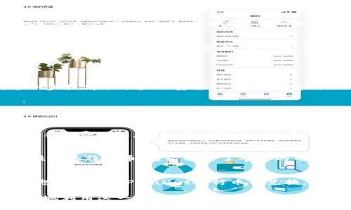 TPWallet币币兑换详解：全面解读USDT的优势与使用价值

TPWallet, 币币兑换, USDT/guanjianci

TPWallet币币兑换详解：全面解读USDT的优势与使用价值

随着加密货币市场的蓬勃发展，越来越多的投资者选择使用币币兑换平台进行交易。TPWallet作为一个新兴的数字资产钱包，为用户提供了便利的币币兑换服务，尤其是常用的稳定币USDT（Tether）。在本文中，我们将深入探讨TPWallet中USDT的优势、使用价值以及如何进行币币兑换。同时，我们还将回答一些用户在使用过程中可能遇到的相关问题。

1. 什么是TPWallet？
TPWallet是一个功能丰富的数字资产钱包，支持多种加密货币的存储、发送和接收。它凭借着用户友好的界面和强大的安全性，逐步赢得了广大用户的青睐。TPWallet不仅仅是一个钱包，它还包含了币币兑换的平台，使用户能够轻松地在不同加密货币之间进行转换。通过TPWallet，用户能够迅速而安全地参与到数字货币的交易中，而无需通过繁琐的传统交易所。

2. USDT的定义及背景介绍
USDT（Tether）是一种基于区块链技术的稳定币，其价值与美元1:1挂钩，意味着每发行一枚USDT，Tether公司必须持有相应的美元资产作为支持。USDT定位于解决加密货币市场波动大的问题，为交易者提供了一种相对稳定的虚拟货币选择。自2014年诞生以来，USDT已成为全球交易量最大、流通量最广的稳定币之一，被广泛应用于各大交易所与交易平台。

3. 在TPWallet进行币币兑换的步骤
在TPWallet中进行币币兑换的步骤相对简单。用户首先需要在TPWallet中创建一个账户或登录已有账户。接着，用户可以通过“币币兑换”功能选择要兑换的货币对，例如USDT/USD、BTC/USDT等。输入想要兑换的数量后，系统会计算出当前的兑换汇率以及手续费。确认信息无误后，用户只需点击“确认兑换”按钮，等待系统完成交易。通常，兑换的过程不会超过几分钟。

4. USDT的优势
USDT作为一种稳定币，它具有很多优势。首先，USDT解决了加密货币市场波动大的问题，使得交易者可以在市场动荡中寻找到一个相对安全的港湾。此外，USDT的流动性也是一个显著优势，几乎所有主流交易所都支持USDT交易，这使得用户能够在不同平台之间迅速交易。再者，由于USDT与美元挂钩，国际用户可以通过USDT高效地进行跨国交易，而无需依赖繁琐的传统金融系统。

5. TPWallet中USDT的使用场景
在TPWallet中，USDT可以用于多种场景。首先，它可以作为一种圈内资产，帮助用户在平台内进行币币兑换。其次，用户可以通过USDT进行投资，捕捉市场机会。此外，用户也可以利用USDT进行资产的保护，尤其是在市场行情不稳定时，选择将其他高波动性资产转换为USDT，以防止损失。此外，USDT还可以用于支付某些在线商品或服务。越来越多的商家接受USDT支付，进一步推动了其使用。

6. 常见问题解答

问题1：TPWallet是否安全？
TPWallet采用了多重安全保护机制，确保用户的资产安全。例如，TPWallet对用户的私钥进行加密存储，防止未经授权的访问。同时，TPWallet还提供了双重身份验证（2FA），进一步提高了账户的安全性。用户在使用TPWallet进行币币兑换或其它操作时，可以放心，因为平台高度重视用户资产和信息的安全。

问题2：如何处理TPWallet的交易失败？
如果在TPWallet进行币币兑换时遇到交易失败的情况，用户可以首先检查网络连接是否正常，确保操作的顺畅。如果网络良好，但交易仍然失败，用户可以耐心等待，交易有时需要一定的确认时间。如果在等待后交易依然未能成功完成，用户可以联系TPWallet的客服团队，获取进一步的帮助或补救措施。

问题3：TPWallet的手续费如何？
TPWallet的手续费通常是比较透明的，用户在进行任何币币兑换时，系统会提前显示相关费用。这些费用包括交易所的手续费和网络传输费。用户可以在确认交易前查看具体的手续费信息，避免在交易后出现意外的费用。此外，TPWallet可能会根据不同的交易对和市场行情适时调整费用，因此，用户在使用时需要注意相关信息。

问题4：USDT和其他稳定币的对比？
USDT与其他稳定币相比具有相对较大的市场占有率和流通性。虽然市场上存在其他稳定币，如USDC、DAI等，它们各自也有各自的特点和优势。但USDT作为首个实现与美元1:1挂钩的稳定币，已经积累了丰富的用户基础和使用场景。在流动性方面，USDT通常比其他稳定币更为充足，用户在进行币币交易时更容易找到交易对。

问题5：如何高效地利用USDT进行投资？
利用USDT进行投资时，用户可以关注市场动态，捕捉潜在的投资机会。USDT的使用使得用户能够迅速地将其转化为其它高风险资产，比如比特币和以太坊。用户可在行情较为理想时，通过TPWallet进行币币兑换，以实现收益最大化。此外，用户还应制定合理的投资策略，根据个人的风险偏好进行适度的投资，而不是盲目跟风。

总结而言，TPWallet为用户提供了一个便捷的币币兑换平台，USDT的使用使得交易过程更加灵活与高效。通过了解TPWallet的功能、USDT的优势及实际应用场景，用户可以更好地利用这一平台进行投资和交易。希望本文能为广大用户在使用TPWallet时提供实用的信息和指导。