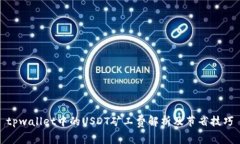 tpwallet中的USDT矿工费解析