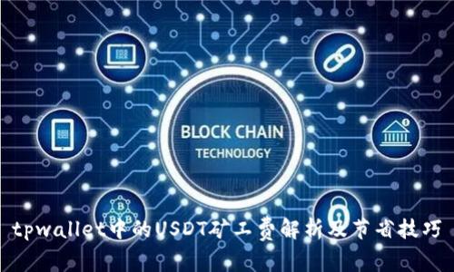 tpwallet中的USDT矿工费解析及节省技巧