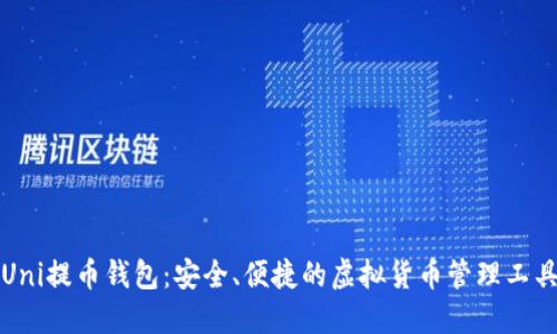 Uni提币钱包：安全、便捷的虚拟货币管理工具