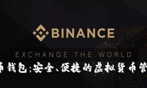 Uni提币钱包：安全、便捷的虚拟货币管理工具