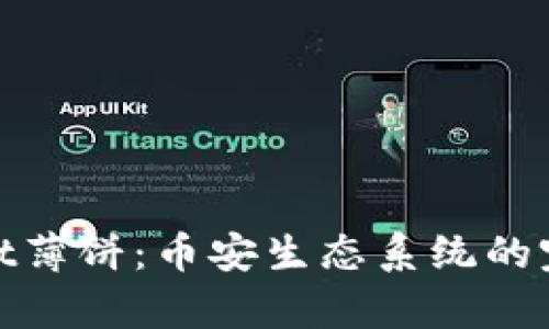 tpwallet薄饼：币安生态系统的完美选择