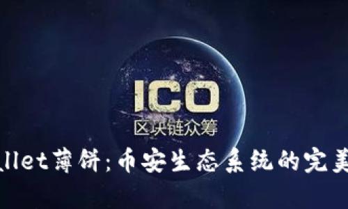 tpwallet薄饼：币安生态系统的完美选择