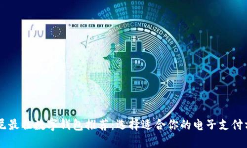 印尼最佳数字钱包推荐：选择适合你的电子支付方式
