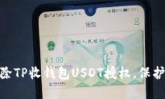 : 如何快速解除TP收钱包
