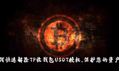 : 如何快速解除TP收钱包USDT授权，保护您的资产安全