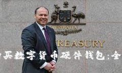 如何购买数字货币硬件钱