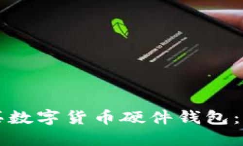 如何购买数字货币硬件钱包：全面指南