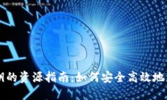 TPWallet更改密钥的资源指南