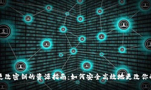 TPWallet更改密钥的资源指南：如何安全高效地更改你的钱包密钥