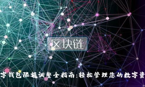 数字钱包限额调整全指南：轻松管理您的数字资产