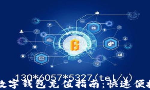 
深圳福田区数字钱包充值指南：快速便捷的充值方式