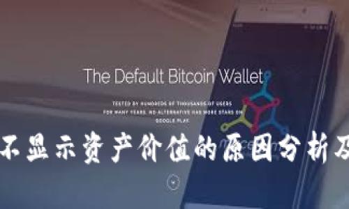 TPWallet不显示资产价值的原因分析及解决方案
