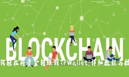 如何轻松将资金转账到TPWallet：详细教程与技巧