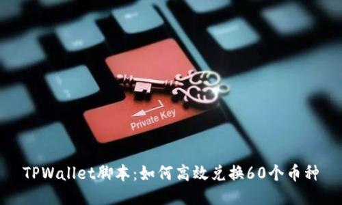 TPWallet脚本：如何高效兑换60个币种