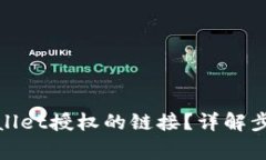 如何取消tpwallet授权的链接