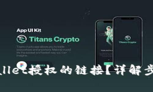 如何取消tpwallet授权的链接？详解步骤与注意事项